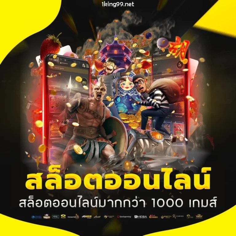 1king99 เข้าสู่ระบบ